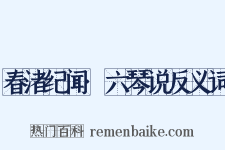 春渚纪闻·六琴说反义词是什么意思的图片